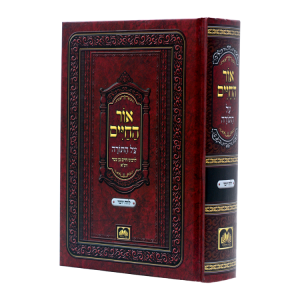 אור החיים כרך אחד לוח יומי קטן (17 ס"מ)  / עוז והדר
