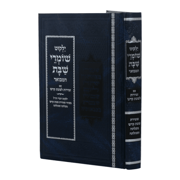 ילקוט שומרי שבת המבואר גדול (24 ס"מ)  / עוז והדר