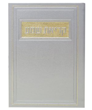 קריאת שמע פיו ע"מ 12*17