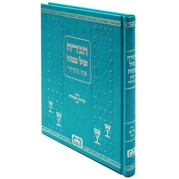 הגדה פסח ע"מ  / עוז והדר