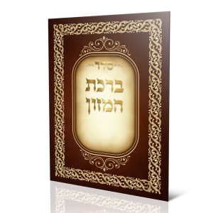 ברכון ברכת המזון