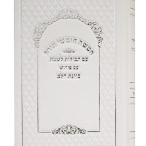חמשה חומשי תורה סקאי כוונת הלב עם תפילות לשבת ע"מ וזמירות שבת 12*17