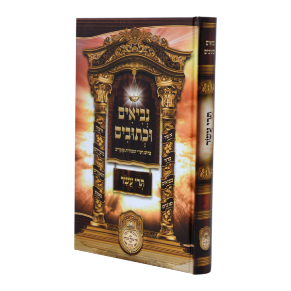 נ"ך לתלמידים תרי עשר  / עוז והדר