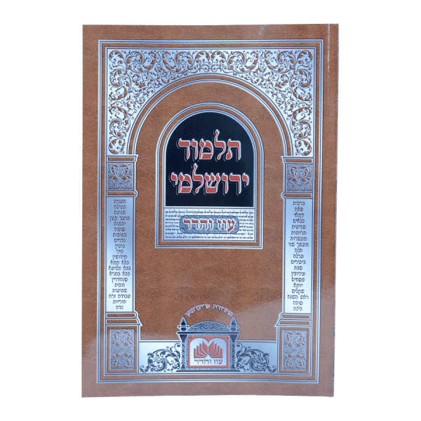 פאה ירושלמי כריכה רכה  / עוז והדר
