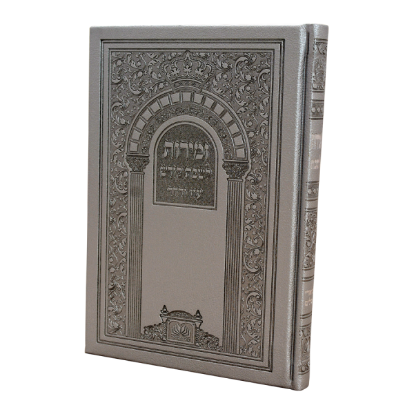 זמירות שבת ביאורי מילים פיו כריכה קשה (20 ס"מ) כסף  / עוז והדר