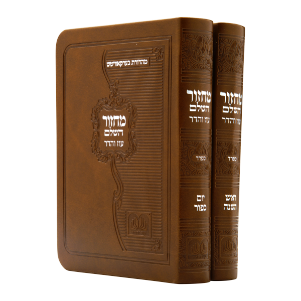 מחזור ראש השנה פיו כריכה רכה (14 ס"מ) ספרד חום בהיר  / עוז והדר