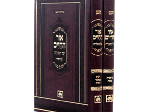 סט אור החיים מנוקד (2 כרכים) / עוז והדר