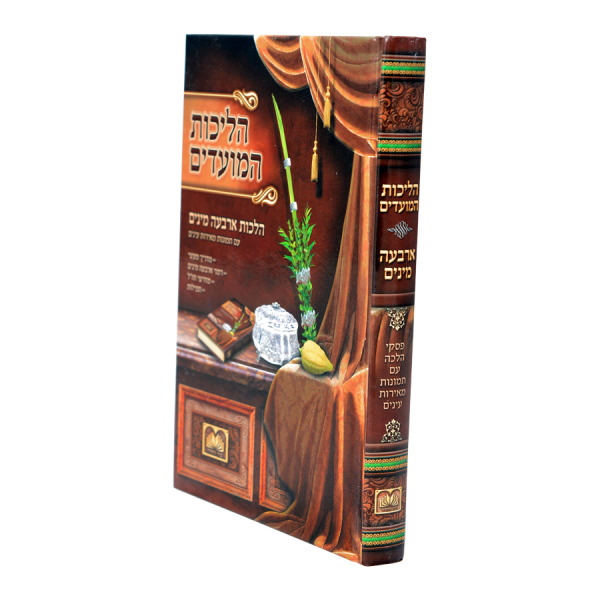 הליכות המועדים ד מינים קטן (17 ס"מ)  / עוז והדר