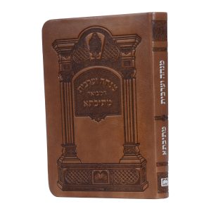 סידור מתיבתא מנחה ערבית פיו (14 ס"מ) חום בהיר  / עוז והדר
