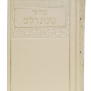 סידור דמוי עור בינת הלב 12*17