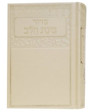 סידור דמוי עור בינת הלב 12*17