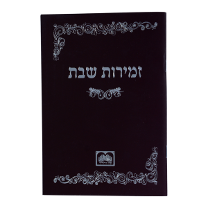 זמירות שבת כריכה רכה (חום)  / עוז והדר