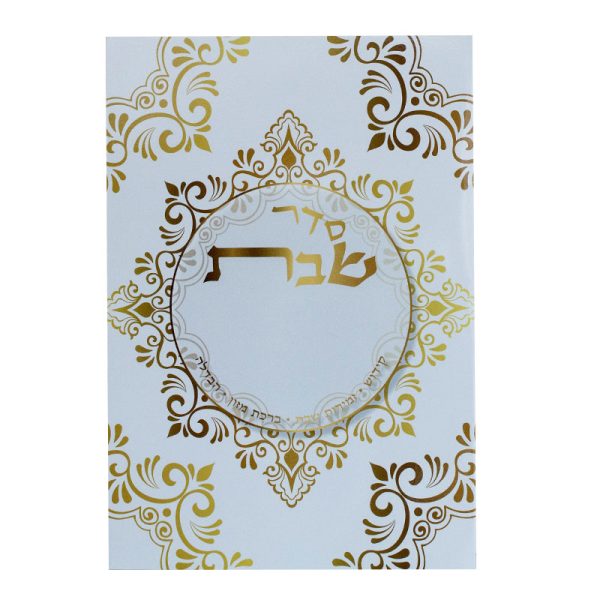 סדר שבת מפואר
