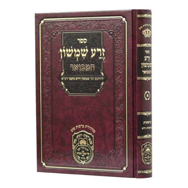 זרע שמשון המבואר בראשית א (בראשית-וירא)  / עוז והדר