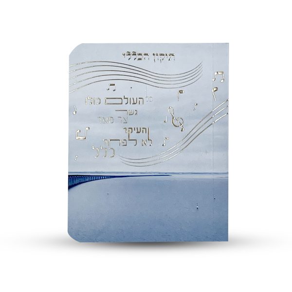 תיקון הכללי - ספרון כיס - דגם האש שלי