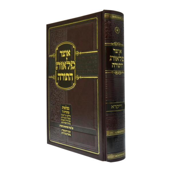 אוצר פלאות התורה ויקרא  / עוז והדר