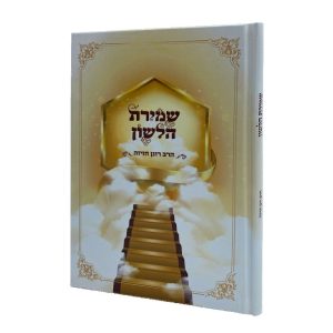 שמירת הלשון - הרב חזיזה