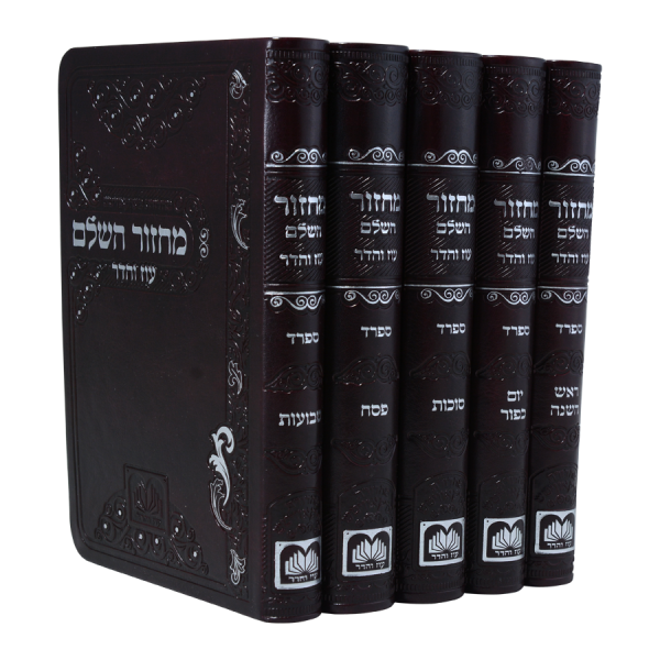 סט 5 מחזורים פיו (17 ס"מ) ספרד חום כהה  / עוז והדר