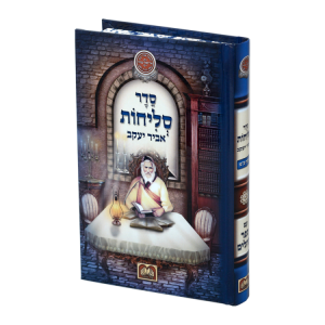 סליחות אביר יעקב עם תהילים ע"מ כריכה קשה (17 ס"מ)  / עוז והדר