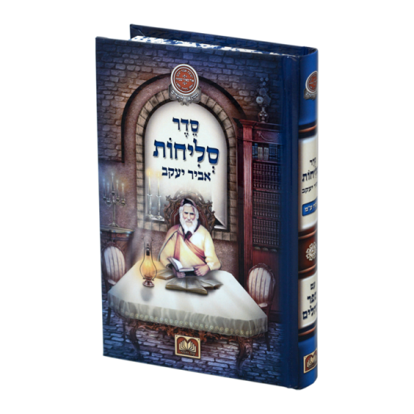 סליחות אביר יעקב עם תהילים ע"מ כריכה קשה (17 ס"מ)  / עוז והדר