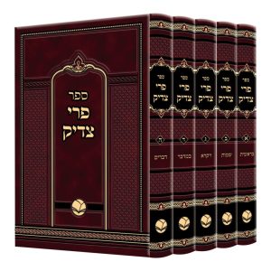 סט פרי צדיק 5 כרכים / רבי צדוק הכהן מלובלין