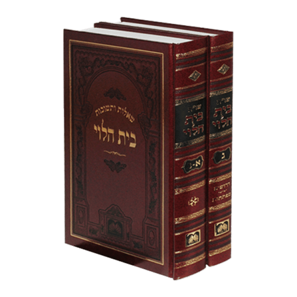 שות בית הלוי (2 כרכים)  / עוז והדר