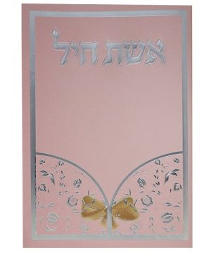 אשת חיל כריכה רכה 12*17