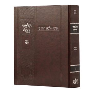 גמרא וילנא שבת בורדו / מסורת הש''ס