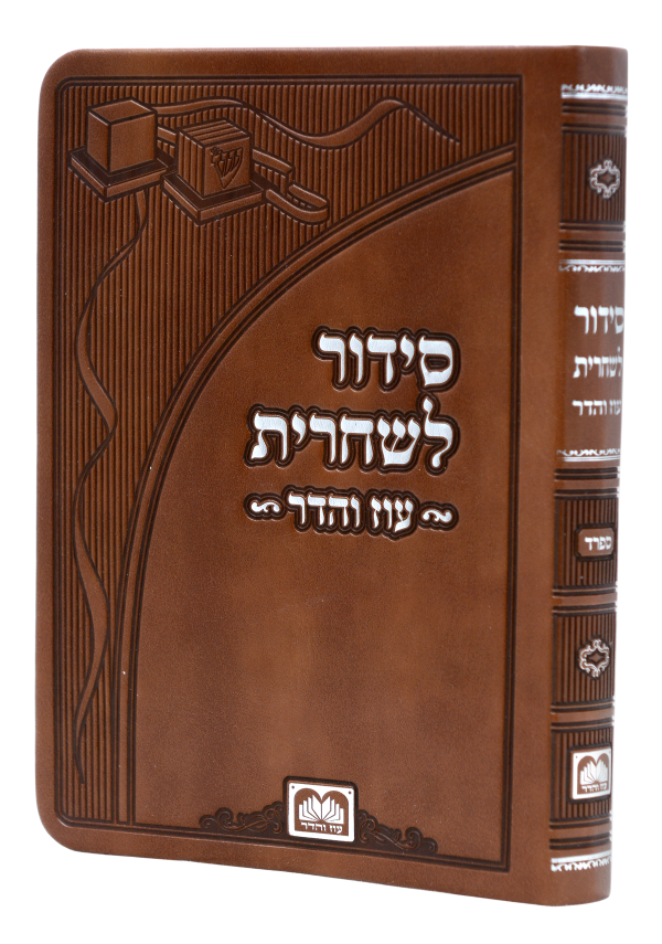 סידור שחרית לתפילין פיו כריכה רכה (17 ס"מ) ספרד