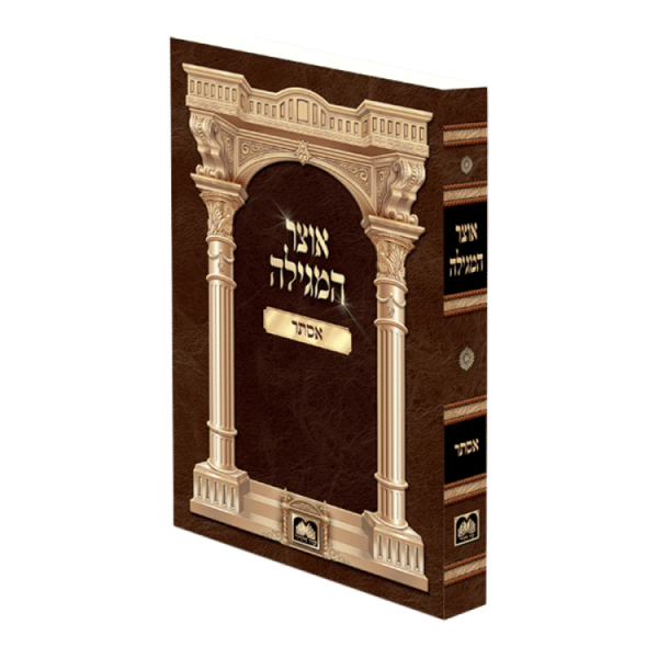 אוצר המגילה אסתר כריכה רכה  / עוז והדר