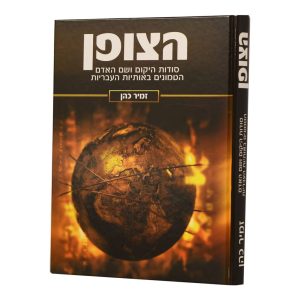 הצופן / הרב זמיר כהן