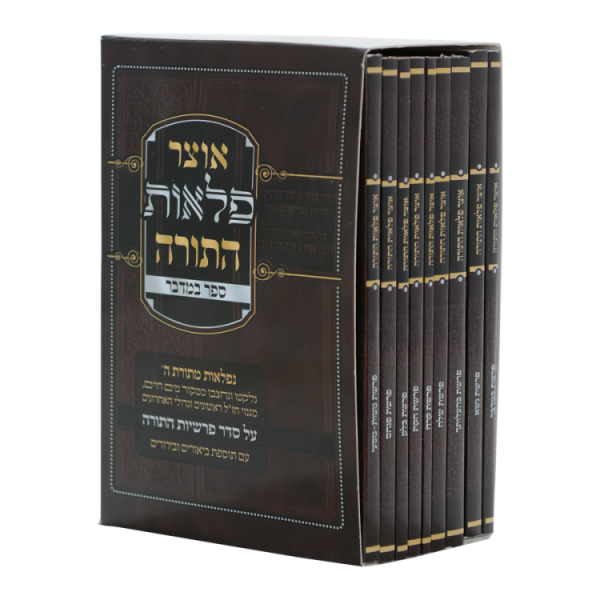 סט חוברות אוצר פלאות התורה במדבר (9 חוברות)  / עוז והדר