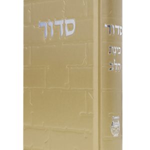 סידור סקאי בינת הלב כותל 12*17