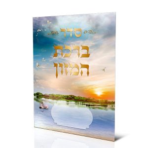 ברכון ברכת המזון
