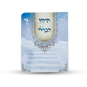 תיקון הכללי - ספרון כיס - דגם כתר