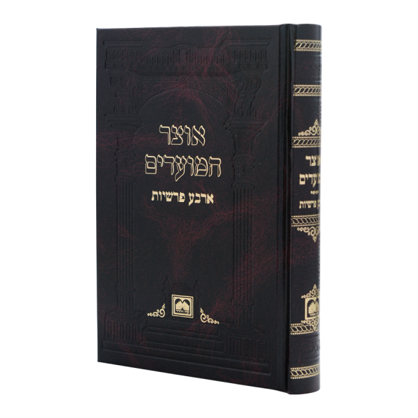 אוצר המועדים ד' פרשיות כריכה קשה  / עוז והדר