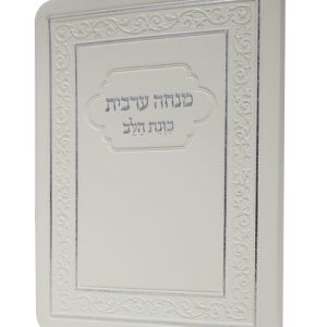 מנחה ערבית כוונת הלב פלקסי 8*12