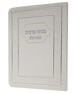 מנחה ערבית כוונת הלב פלקסי 8*12