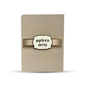 ברכון הדלקת נרות מפואר
