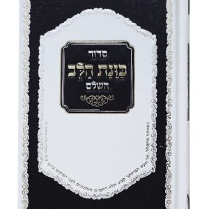 סידור סקאי כוונת הלב עם 4 השבחות 12*17