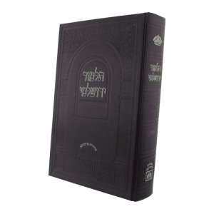 ירושלמי מורחב יומא  / עוז והדר