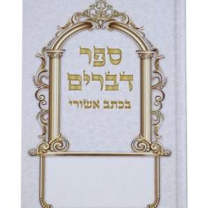 חומש דברים בכתב אשורי כריכה קשה 12*17