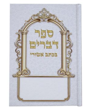 חומש דברים בכתב אשורי כריכה קשה 12*17