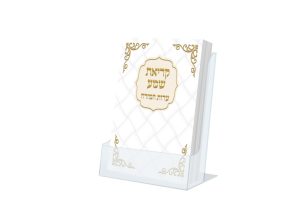 קריאת שמע כיס - דגם עיטור זהב