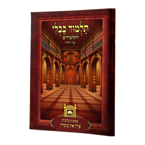 פרק לתלמידים אין עומדין מנוקד  / עוז והדר