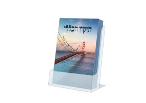 תיקון הכללי כיס - דגם גשר צר