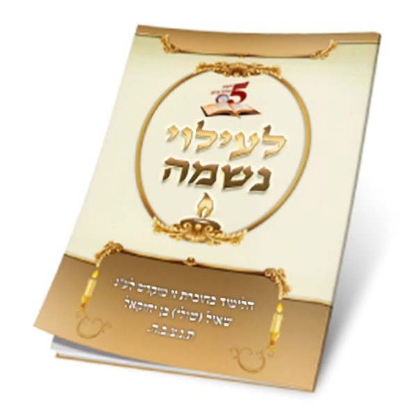 5 דקות תורה לעילוי נשמה (20 יחידות)