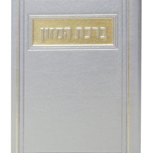 ברכת המזון פיו אשכנזי 12*17