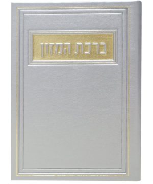 ברכת המזון פיו אשכנזי 12*17