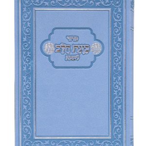 סידור פלקסי כוונת הלב לשבת כיס 9*12.5